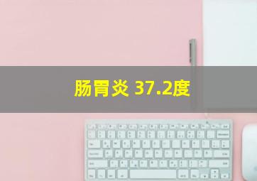 肠胃炎 37.2度